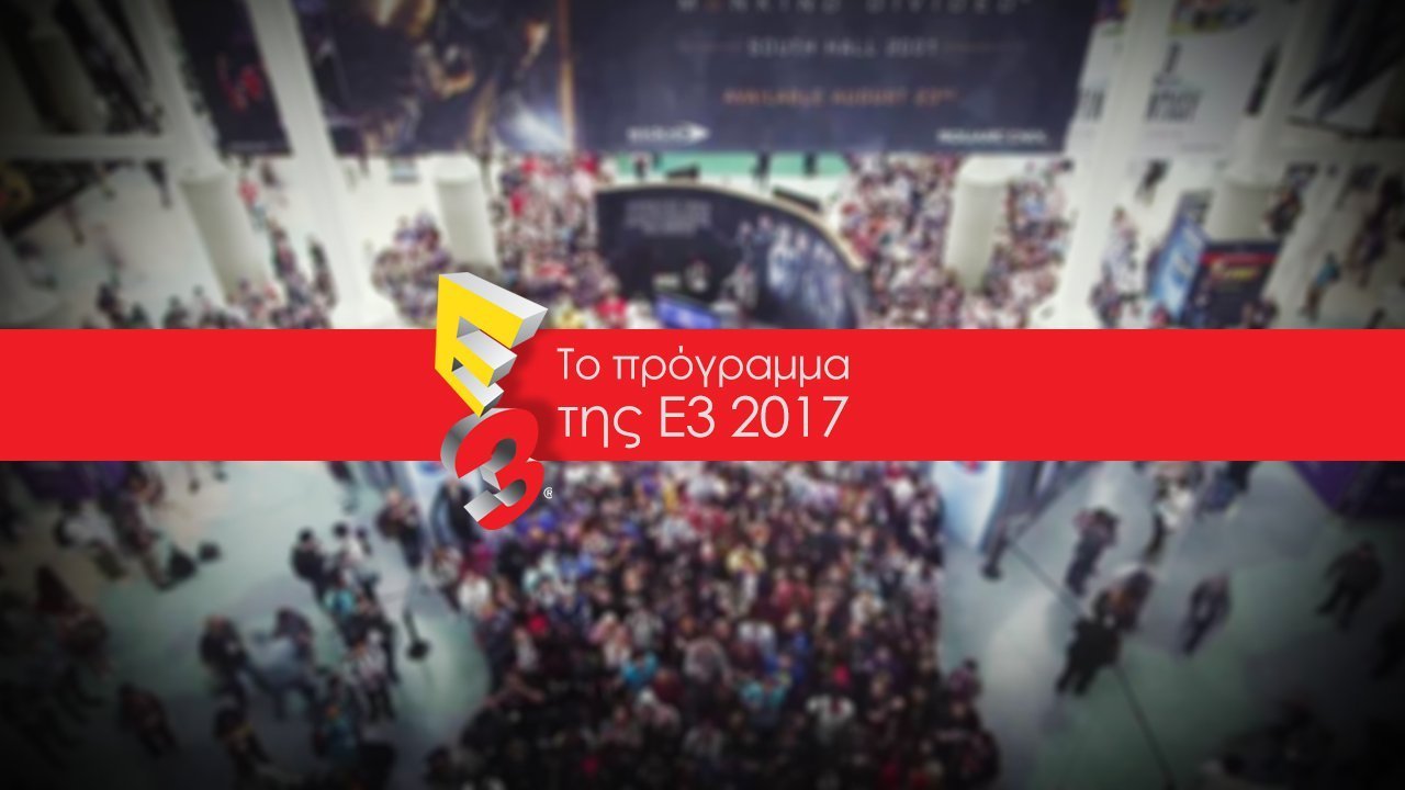 Το πρόγραμμα της E3 2017