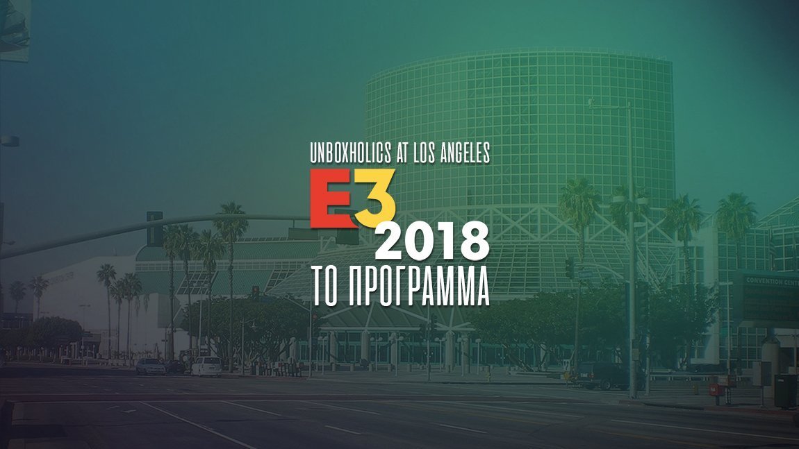 E3 2018: Το πρόγραμμα