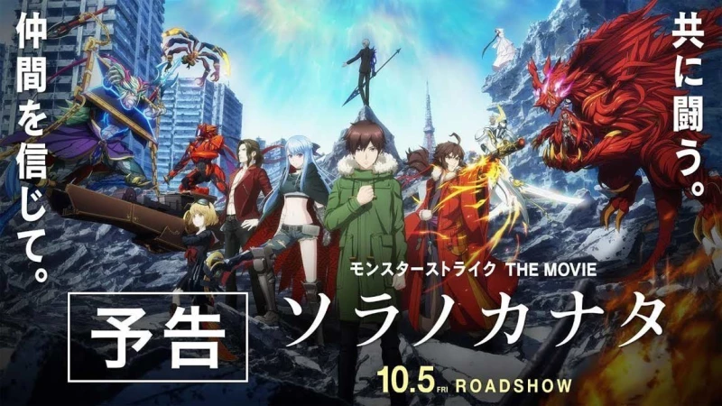 Νέο trailer για το Monster Strike The Movie: Sora no Kanata