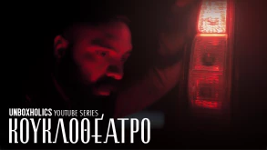 Κουκλοθέατρο: Η Πρεμιέρα 
