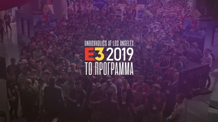 E3 2019: Το πρόγραμμα