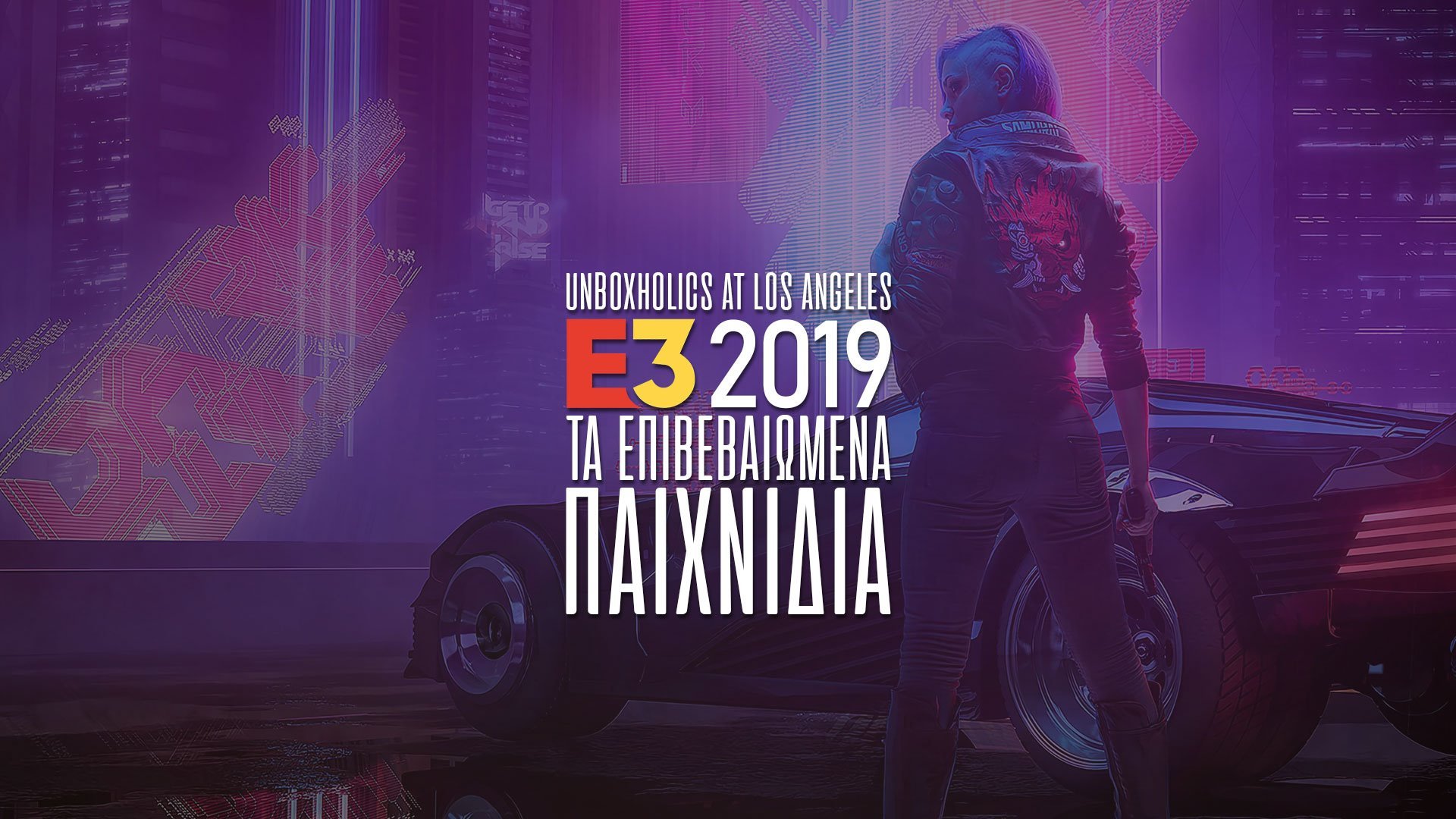 E3 2019: Τα επιβεβαιωμένα παιχνίδια 