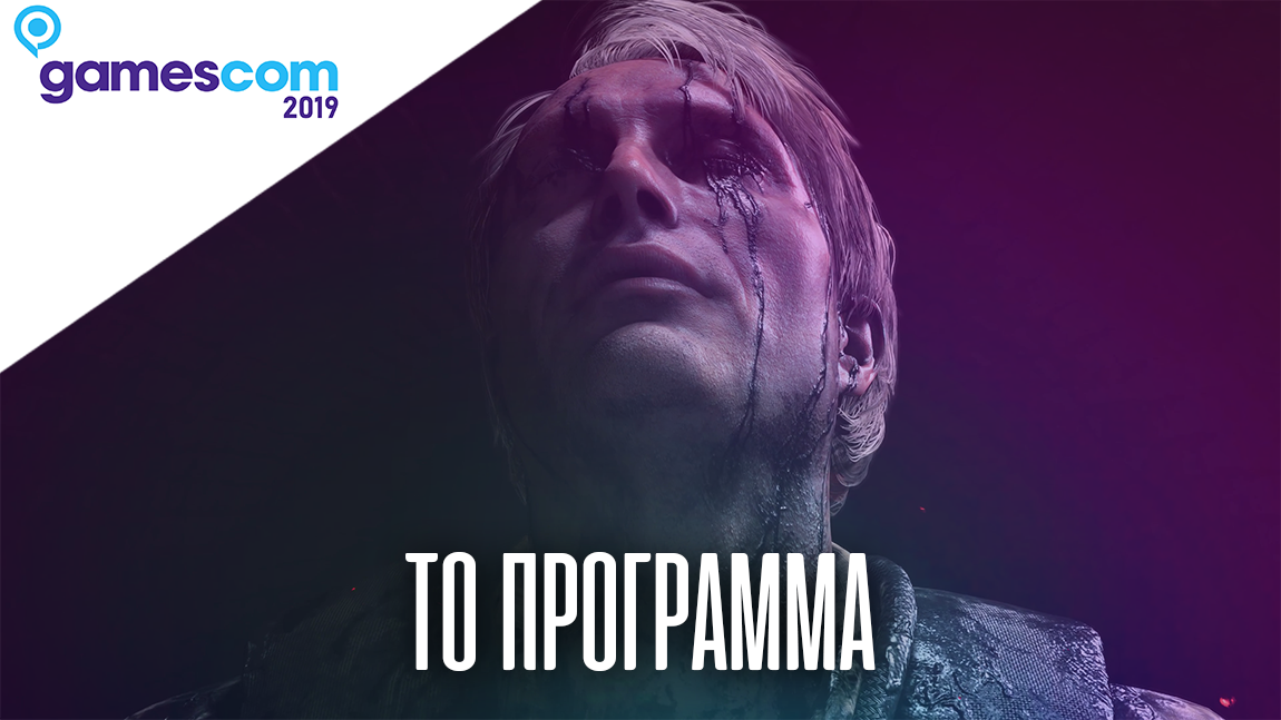 Gamescom 2019: Το πρόγραμμα