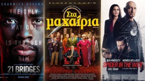Τί παίζει στις αίθουσες; | Πέμπτη 05 /12  