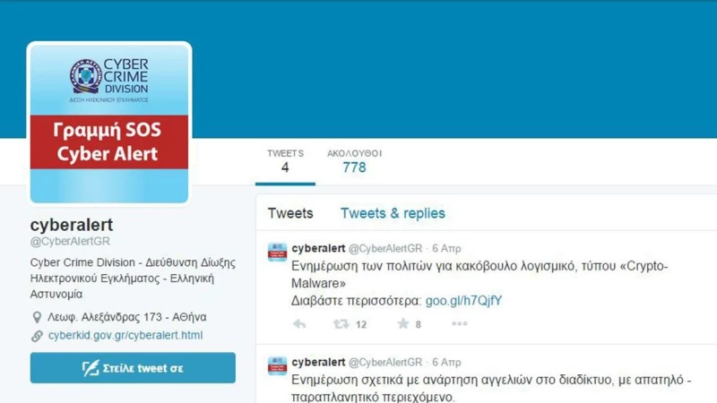 Η Δίωξη Ηλεκτρονικού Εγκλήματος απέκτησε Twitter