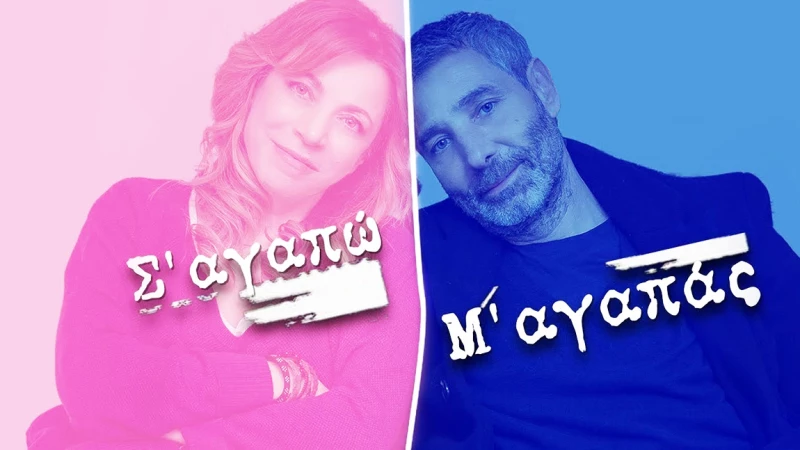 Το Σ’ αγαπώ Μ’ αγαπάς επιστρέφει με νέα σεζόν (ΒΙΝΤΕΟ)