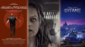 Τί παίζει στις αίθουσες; | Πέμπτη 05/03