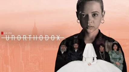 Unorthodox Review - Η ιδιαίτερη ιστορία ελευθερίας του Netflix