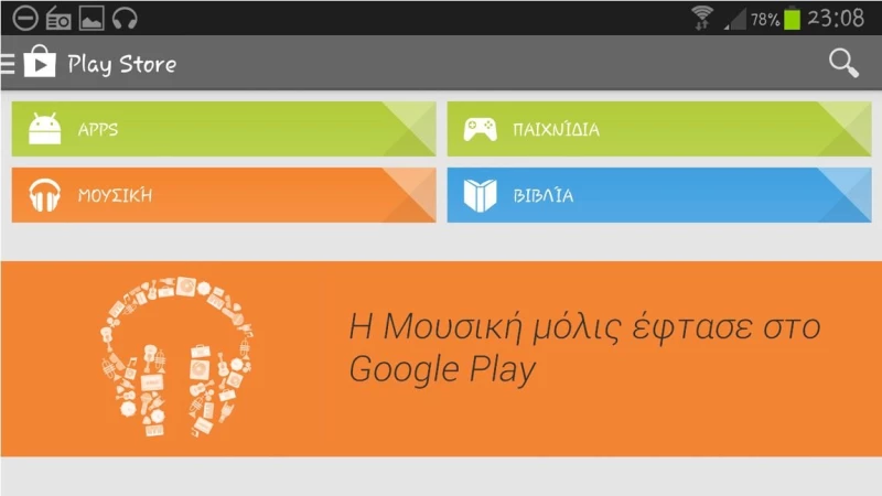 Ήρθε το Google Play Music στην Ελλάδα