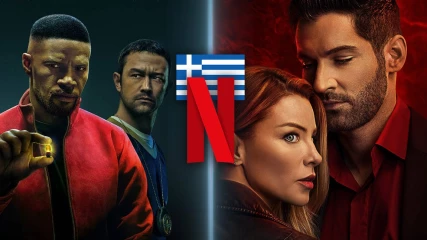 Τι θα δούμε στο ελληνικό Netflix τον Αύγουστο;
