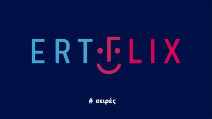 Καραντίνα με το ERTFLIX - Δείτε 30 νέες δωρεάν ταινίες και σειρές