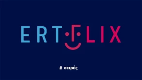 Καραντίνα με το ERTFLIX - Δείτε 30 νέες δωρεάν ταινίες και σειρές