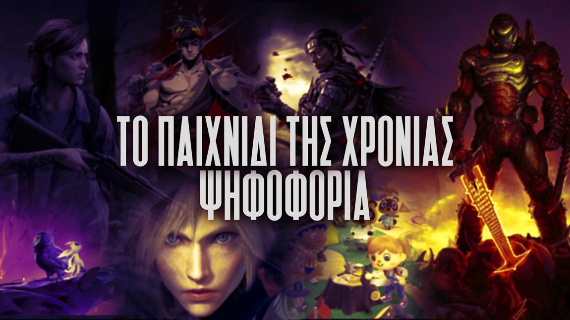ΠΑΙΧΝΙΔΙ ΤΗΣ ΧΡΟΝΙΑΣ 2020 | Ψηφοφορία