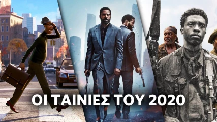 Οι 10 ταινίες που ξεχωρίσαμε μέσα στο 2020