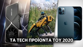 Tech προϊόντα που ξεχώρισαν το 2020