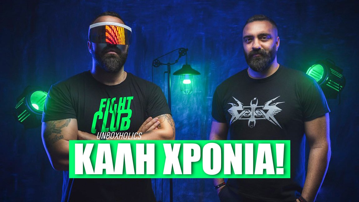 Καλή Χρονιά από τους Unboxholics!