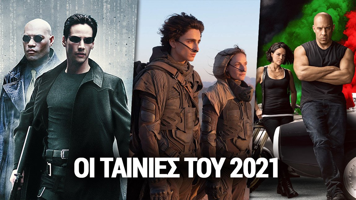 Οι πιο αναμενόμενες ταινίες του 2021