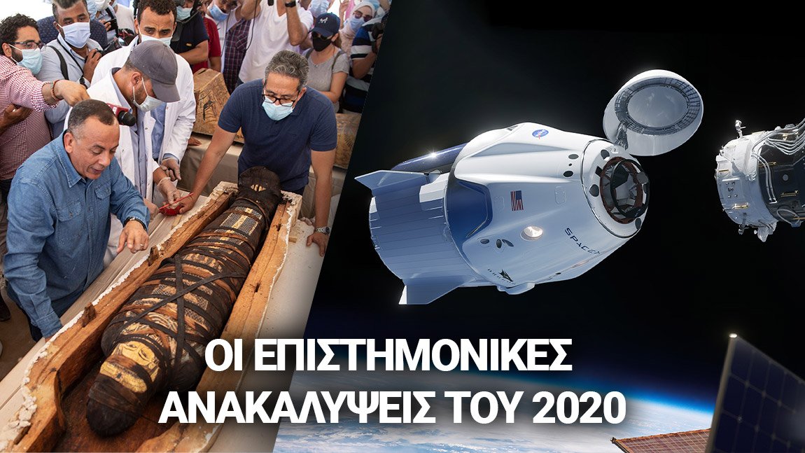 Οι σημαντικότερες επιστημονικές ανακαλύψεις του 2020