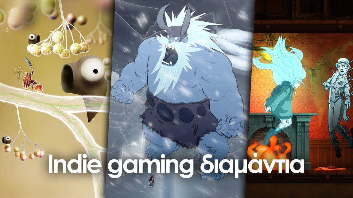 Indie gaming διαμάντια που αξίζουν την προσοχή σας
