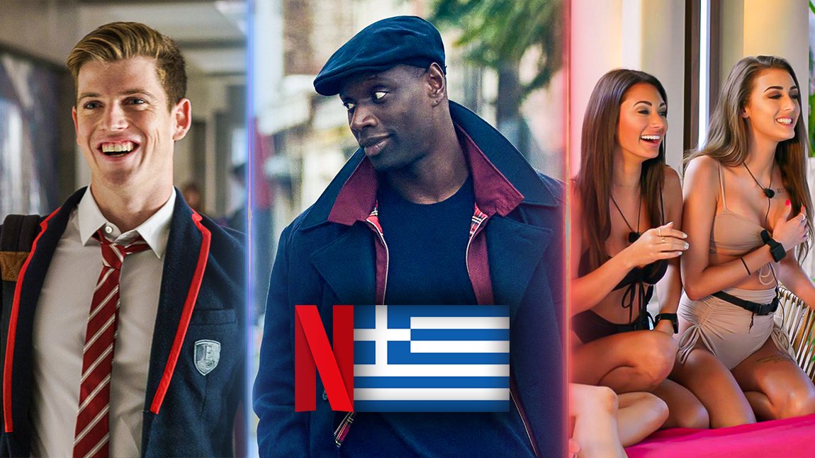 Τί θα δούμε στο ελληνικό Netflix; - Ιούνιος 2021