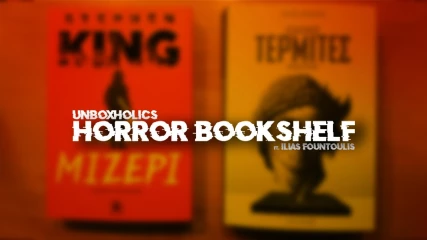 Horror Bookshelf του Ηλία Φουντούλη - Νέες κυκλοφορίες