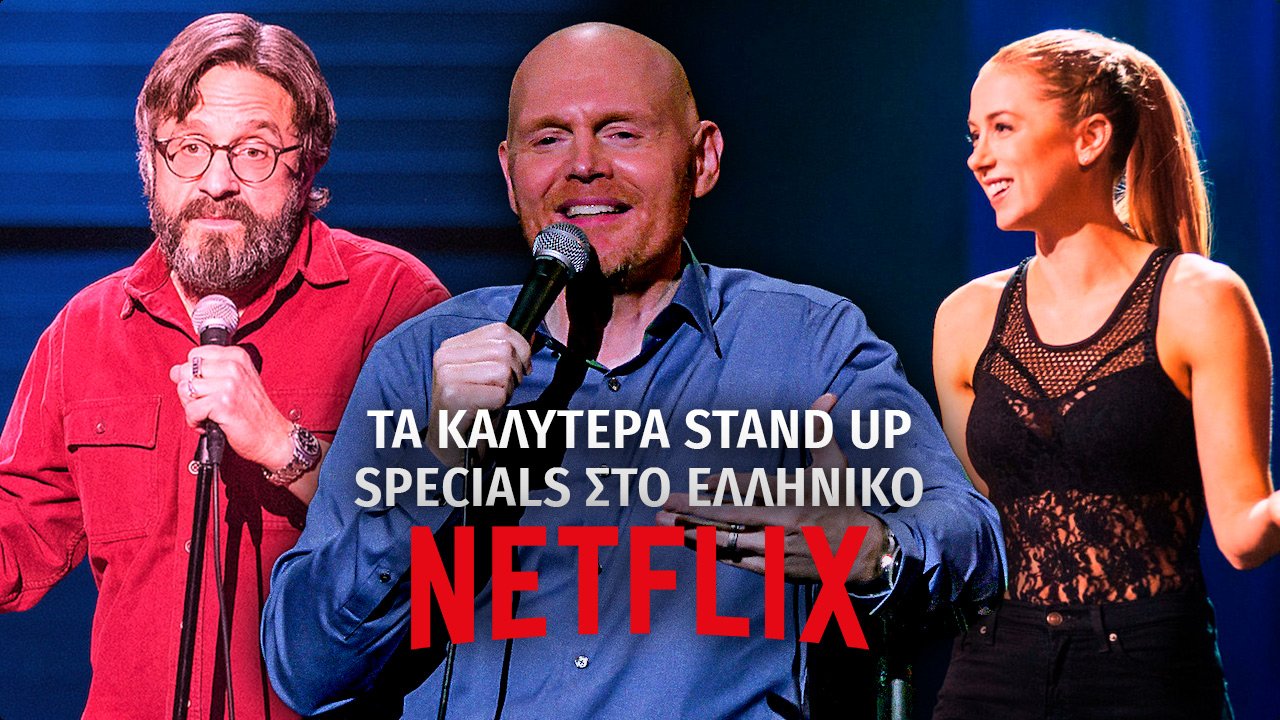 Τα καλύτερα Stand-Up Specials στο ελληνικό Netflix - Vol. 1