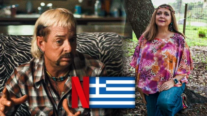 Η νέα σεζόν του Tiger King είναι πλέον διαθέσιμη στο ελληνικό Netflix