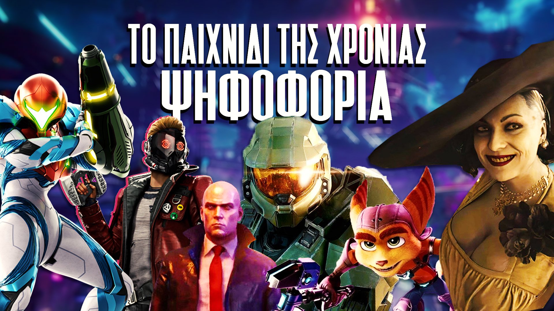 ΠΑΙΧΝΙΔΙ ΤΗΣ ΧΡΟΝΙΑΣ 2021 | Ψηφοφορία