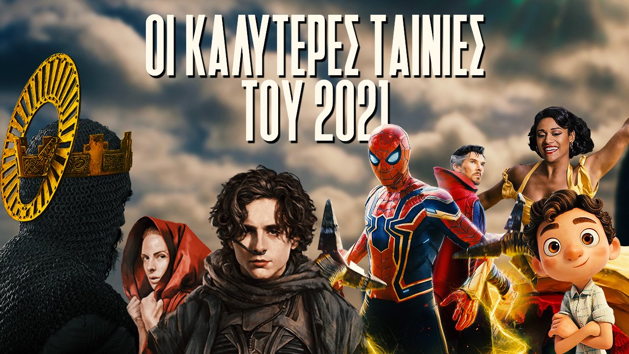 Οι ΚΑΛΥΤΕΡΕΣ ΤΑΙΝΙΕΣ του 2021! ?