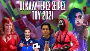 Οι ΚΑΛΥΤΕΡΕΣ ΣΕΙΡΕΣ του 2021! ??