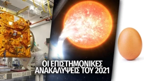 Οι σημαντικότερες επιστημονικές ανακαλύψεις και επιτεύγματα του 2021