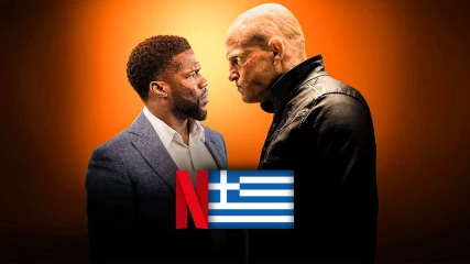 Το The Man From Toronto με τους Kevin Hart και Woody Harrelson είναι τώρα διαθέσιμο στο ελληνικό Netflix