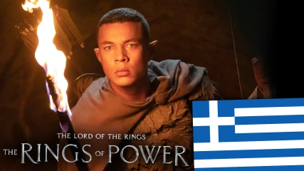 ΕΠΙΣΗΜΟ - Η σειρά The Lord of the Rings: The Rings of Power θα έχει ελληνική μεταγλώττιση