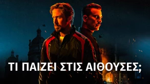 Τί παίζει στις κινηματογραφικές αίθουσες; | Πέμπτη 14/7