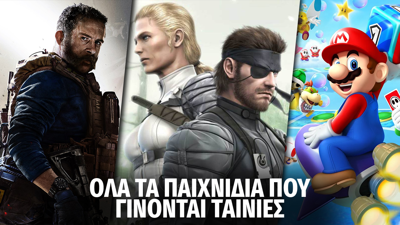 Όλα τα βιντεοπαιχνίδια που γίνονται ταινίες!
