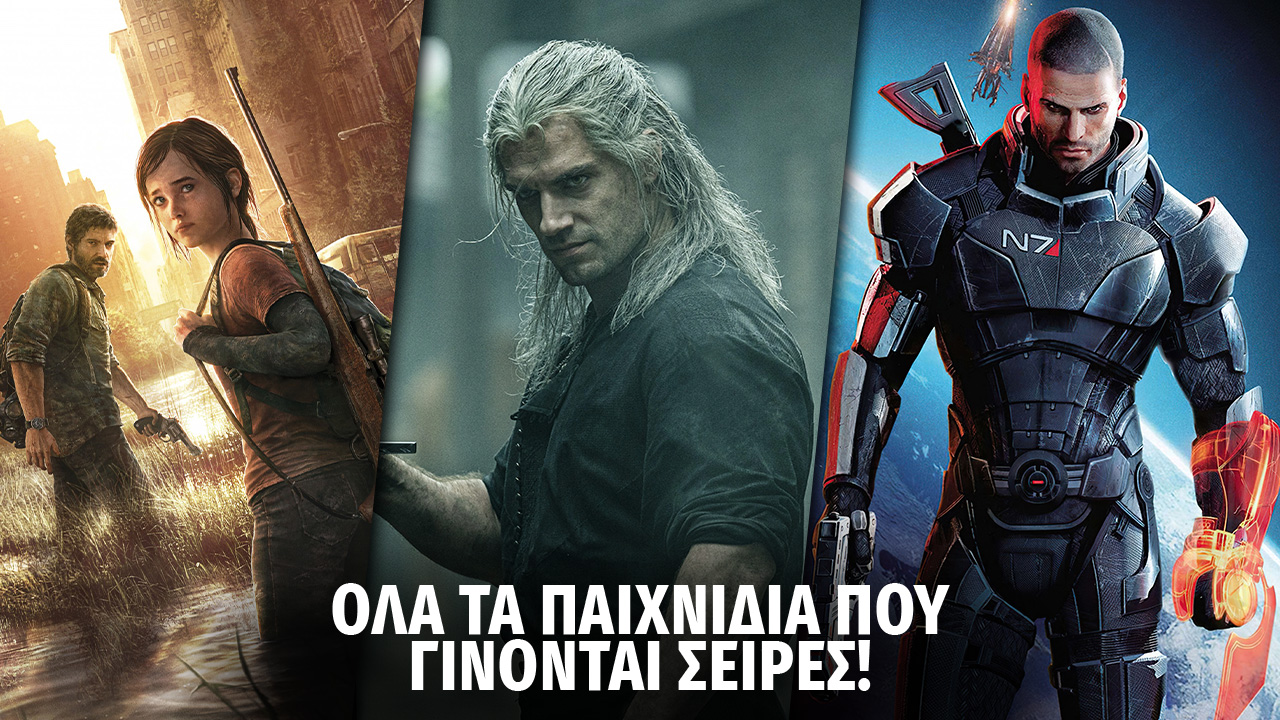 Όλα τα βιντεοπαιχνίδια που γίνονται σειρές!