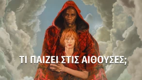 Τι παίζει στις κινηματογραφικές αίθουσες; | Πέμπτη 1/9