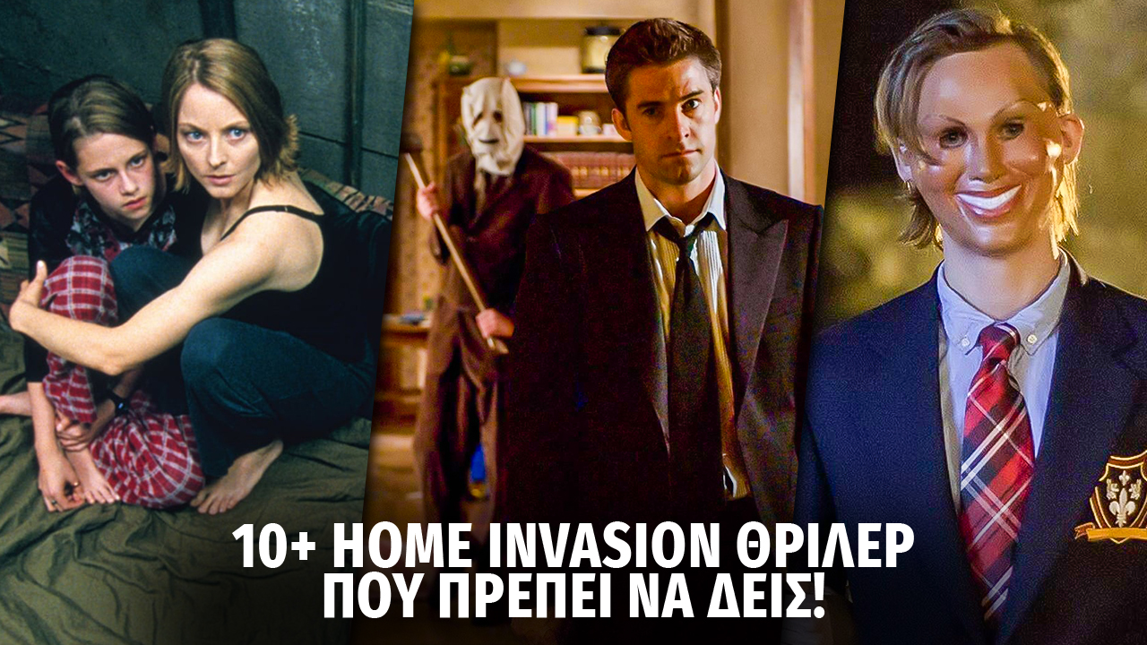 10 και βάλε home invasion θρίλερ που πρέπει να δεις!