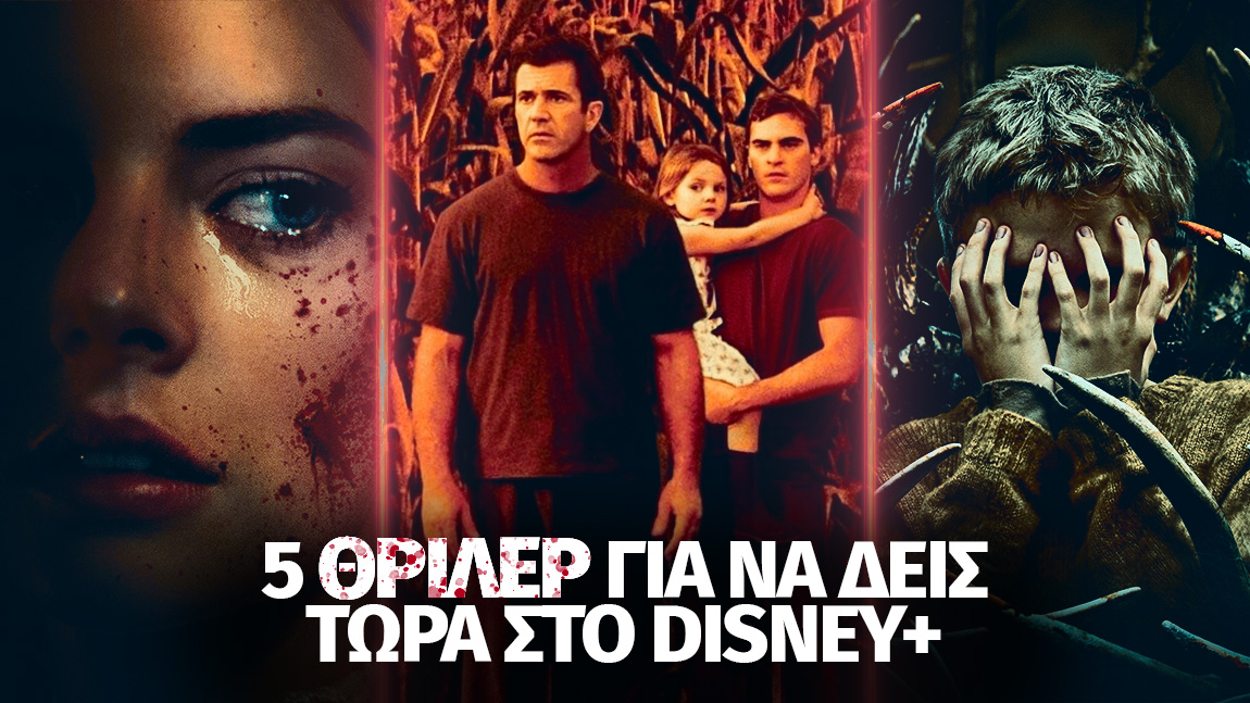 5 ταινίες θρίλερ για να δείτε τώρα στο Disney Plus