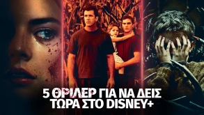 5 ταινίες θρίλερ για να δείτε τώρα στο Disney Plus