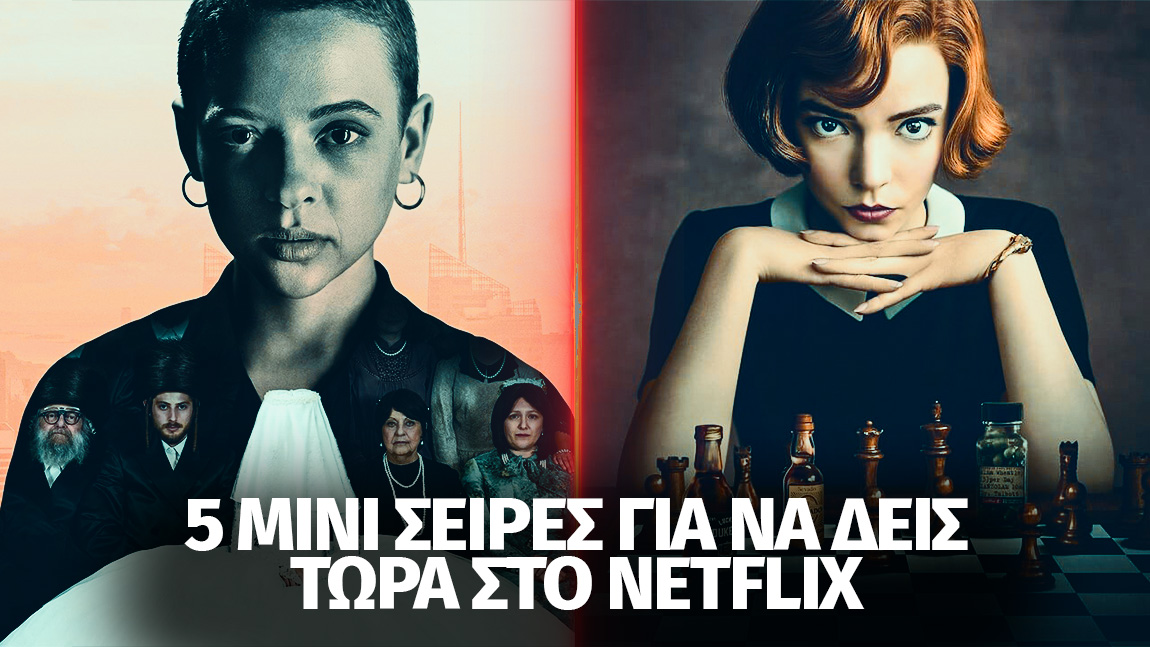 5 mini σειρές "σφηνάκια" στο Netflix για εσάς που δεν έχετε χρόνο!