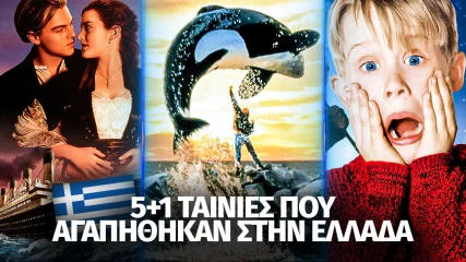5+1 κλασσικές ταινίες που αγάπησαν οι Έλληνες